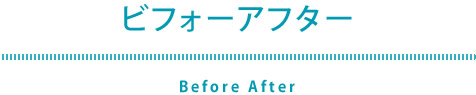 ビフォーアフター