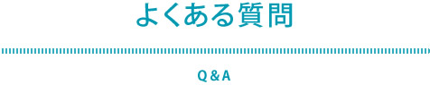 よくある質問