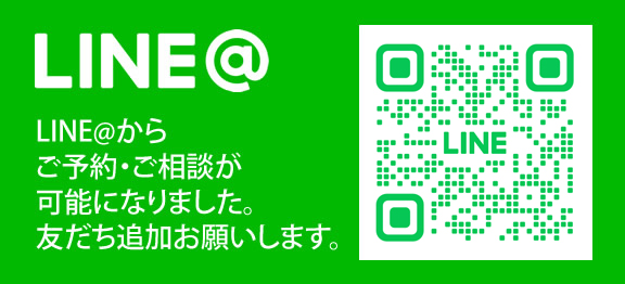 LINE@からご予約・ご相談が可能になりました。友だち追加お願いします。